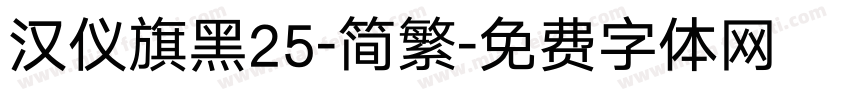 汉仪旗黑25-简繁字体转换