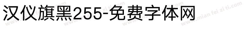 汉仪旗黑255字体转换