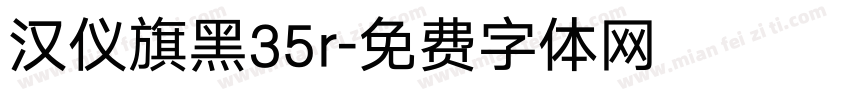 汉仪旗黑35r字体转换