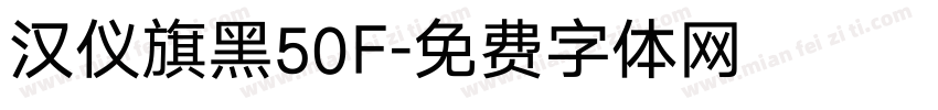 汉仪旗黑50F字体转换