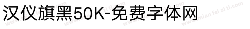 汉仪旗黑50K字体转换