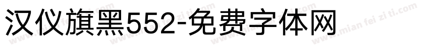 汉仪旗黑552字体转换