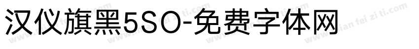 汉仪旗黑5SO字体转换