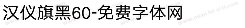 汉仪旗黑60字体转换