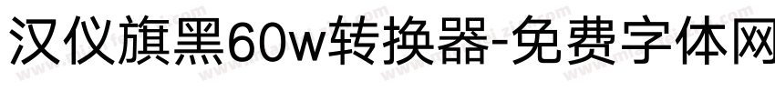 汉仪旗黑60w转换器字体转换