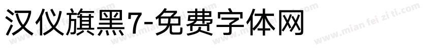 汉仪旗黑7字体转换
