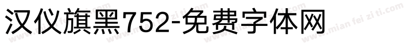 汉仪旗黑752字体转换