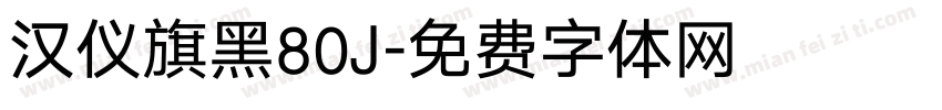 汉仪旗黑80J字体转换