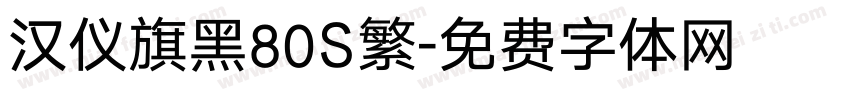 汉仪旗黑80S繁字体转换