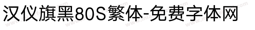 汉仪旗黑80S繁体字体转换