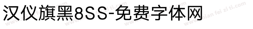汉仪旗黑8SS字体转换