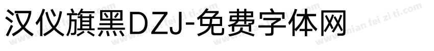 汉仪旗黑DZJ字体转换