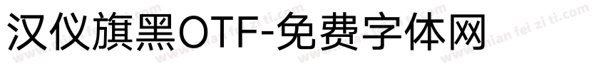 汉仪旗黑OTF字体转换