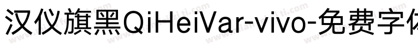 汉仪旗黑QiHeiVar-vivo字体转换