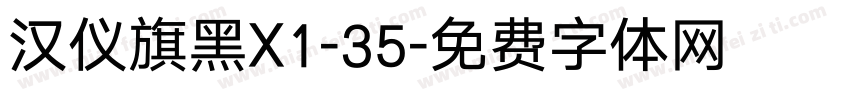 汉仪旗黑X1-35字体转换