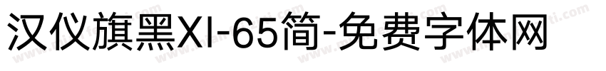 汉仪旗黑XI-65简字体转换