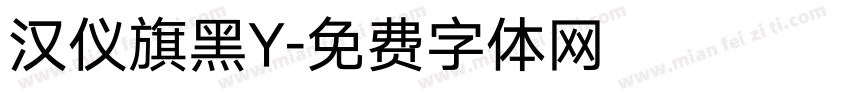 汉仪旗黑Y字体转换