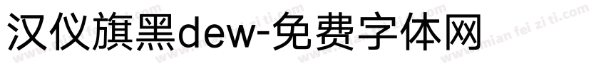 汉仪旗黑dew字体转换