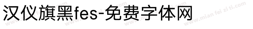 汉仪旗黑fes字体转换