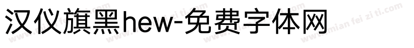 汉仪旗黑hew字体转换