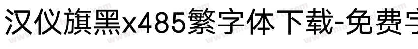 汉仪旗黑x485繁字体下载字体转换