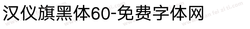 汉仪旗黑体60字体转换