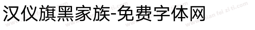 汉仪旗黑家族字体转换