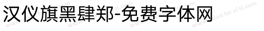 汉仪旗黑肆郑字体转换