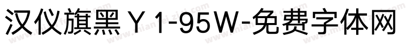 汉仪旗黑Ｙ1-95Ｗ字体转换
