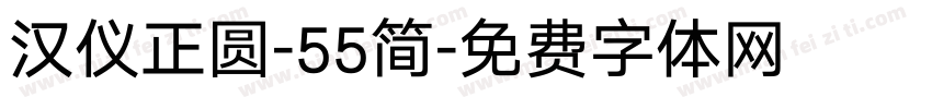 汉仪正圆-55简字体转换
