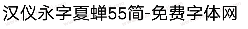 汉仪永字夏蝉55简字体转换