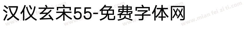 汉仪玄宋55字体转换