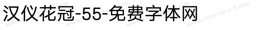 汉仪花冠-55字体转换