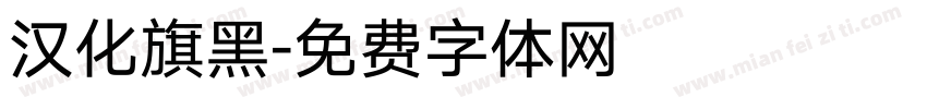 汉化旗黑字体转换