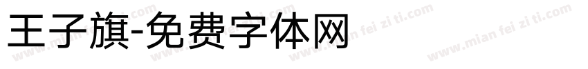 王子旗字体转换