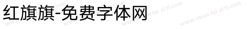 红旗旗字体转换