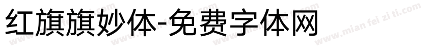 红旗旗妙体字体转换