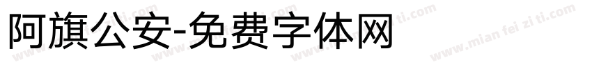 阿旗公安字体转换