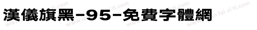 汉仪旗黑-95字体转换