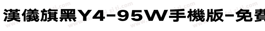 汉仪旗黑Y4-95W手机版字体转换