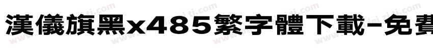 汉仪旗黑x485繁字体下载字体转换