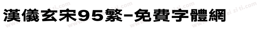 汉仪玄宋95繁字体转换