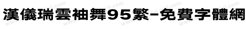 汉仪瑞云袖舞95繁字体转换