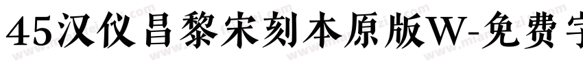 45汉仪昌黎宋刻本原版W字体转换