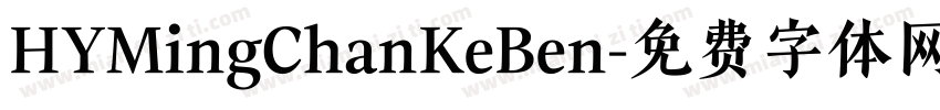 HYMingChanKeBen字体转换