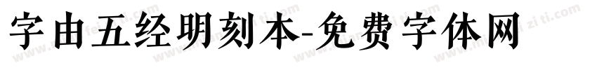字由五经明刻本字体转换