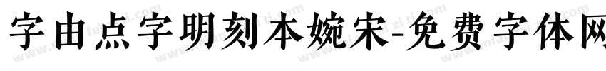 字由点字明刻本婉宋字体转换