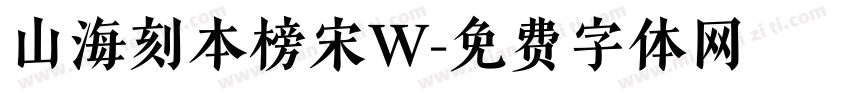 山海刻本榜宋W字体转换