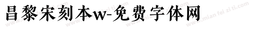 昌黎宋刻本w字体转换