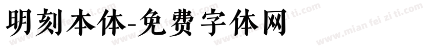 明刻本体字体转换